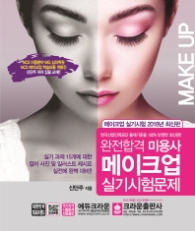 완전합격 미용사 메이크업 실기시험문제 (2018)